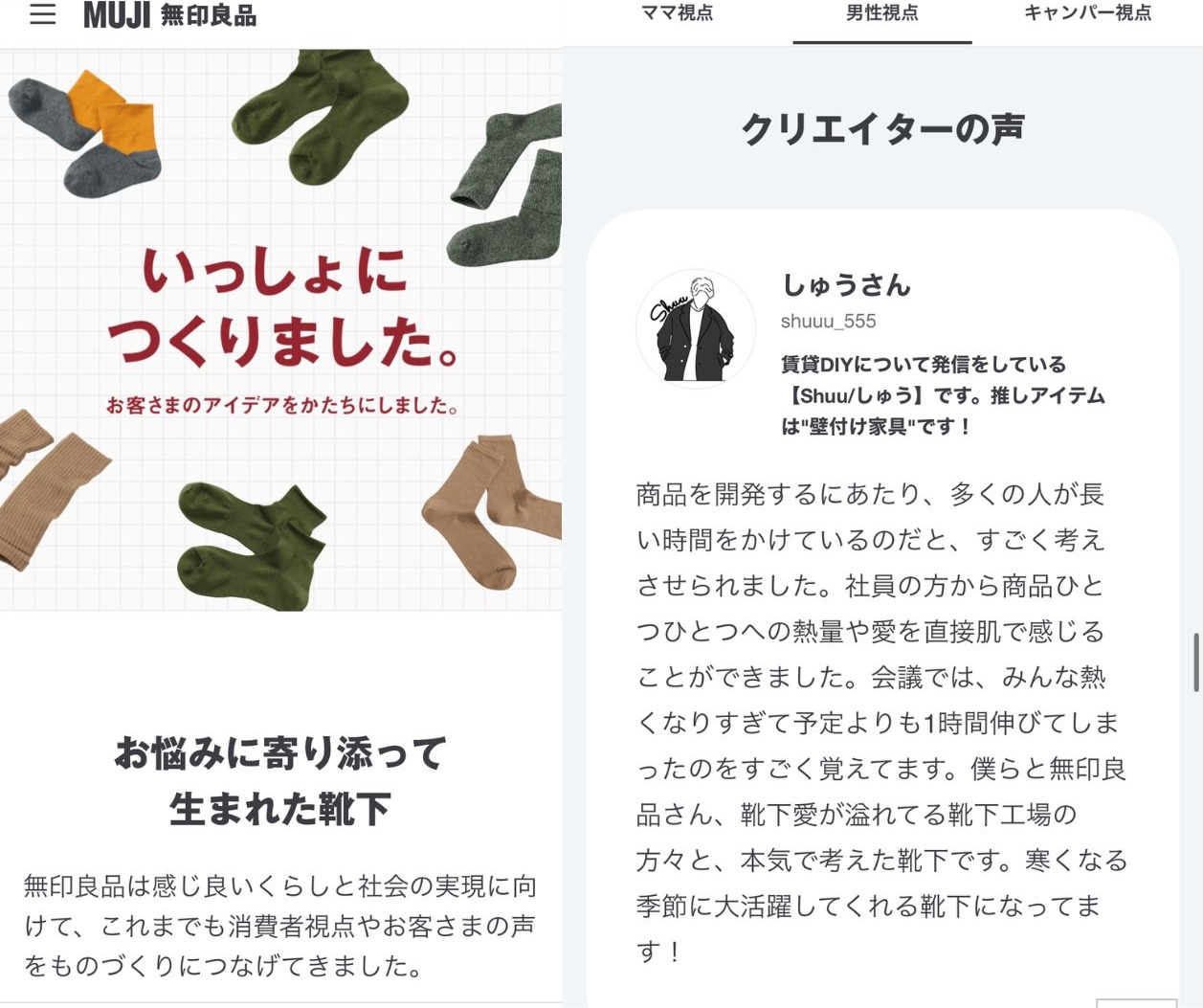 無印良品公式サイトに掲載された「クリエイターの声」